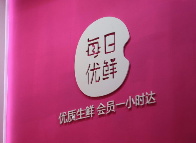 每日优鲜从百亿冲向千亿前置仓不是伪命题