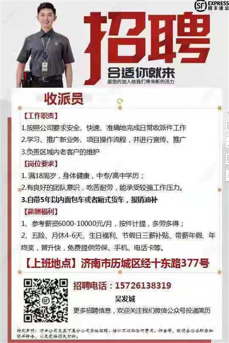 顺丰速运：诚招收派员（济南）