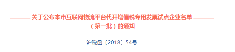 上海公布互联网物流平台代开专用发票试点企业