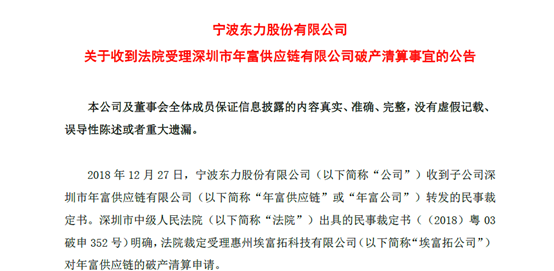 “诈骗门”后，深圳年富供应链正式宣布破产清算