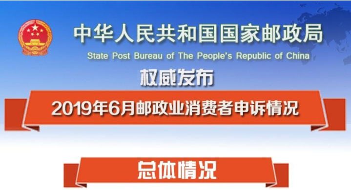 2019年6月邮政业消费者申诉情况发布，顺丰、三通一达的6月申诉情况如何？