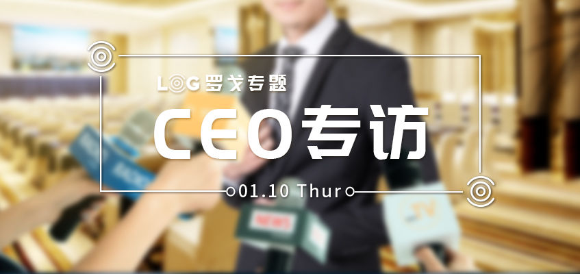 对话物流企业CEO