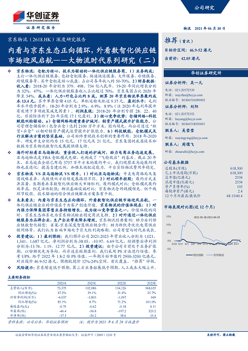 华创证券-京东物流-2618.HK-深度研究报告：大物流时代系列研究（二），内看与京东生态正向循环，外看数智化供应链市场迎风启航