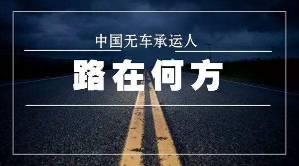 無車承運人的實質(zhì)是什么？哪種模式更有價值？