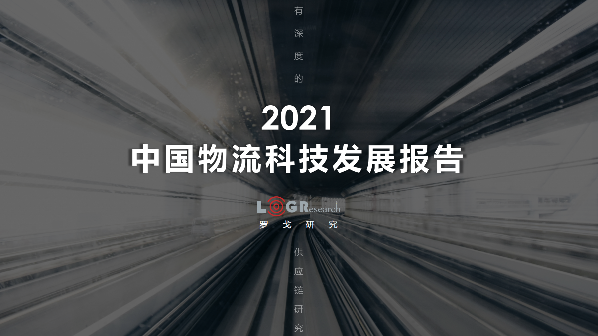2021中国物流科技发展报告