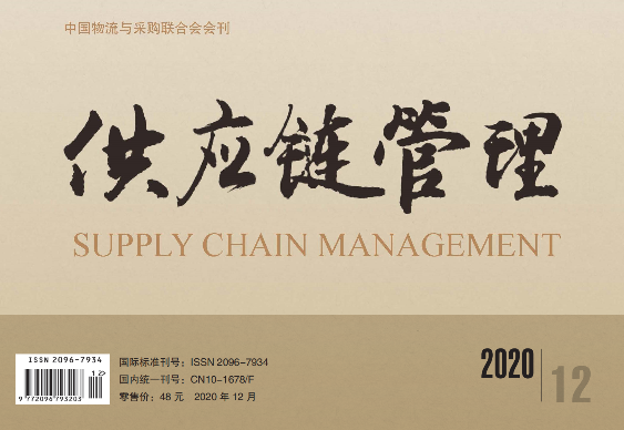 中国唯一《供应链管理》杂志电子版 2020-12期