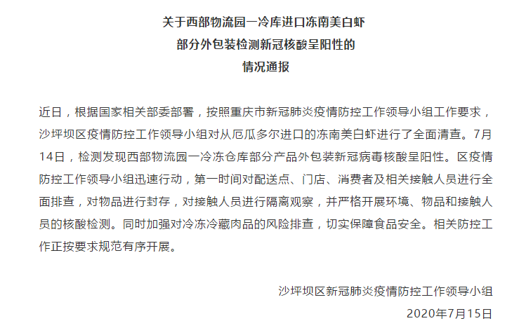 突发！重庆沙坪坝西部物流园一冷冻仓库部分产品外包装新冠病毒核酸呈阳性