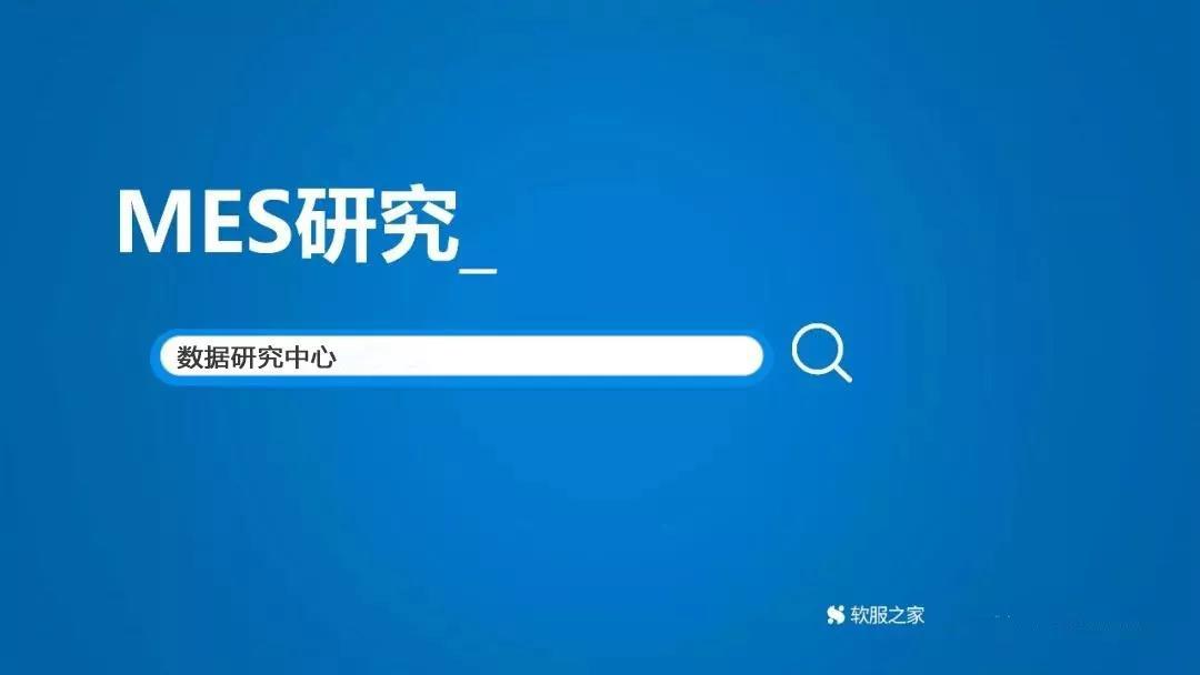 MES研究报告图