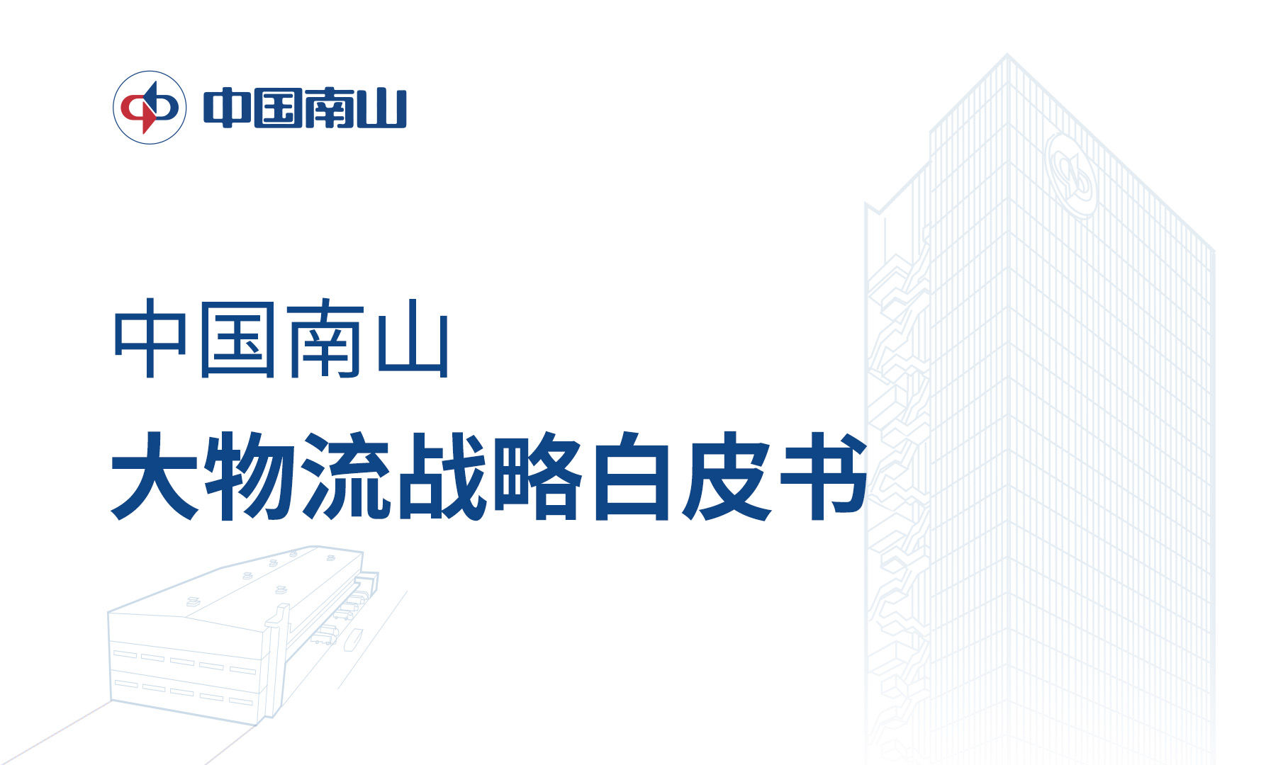 中国南山大物流战略白皮书发布！(附PDF下载)