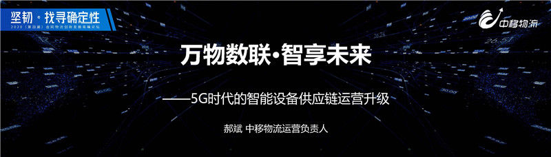 中移物流郝斌：5G时代的智能设备供应链运营升级（附PDF下载）