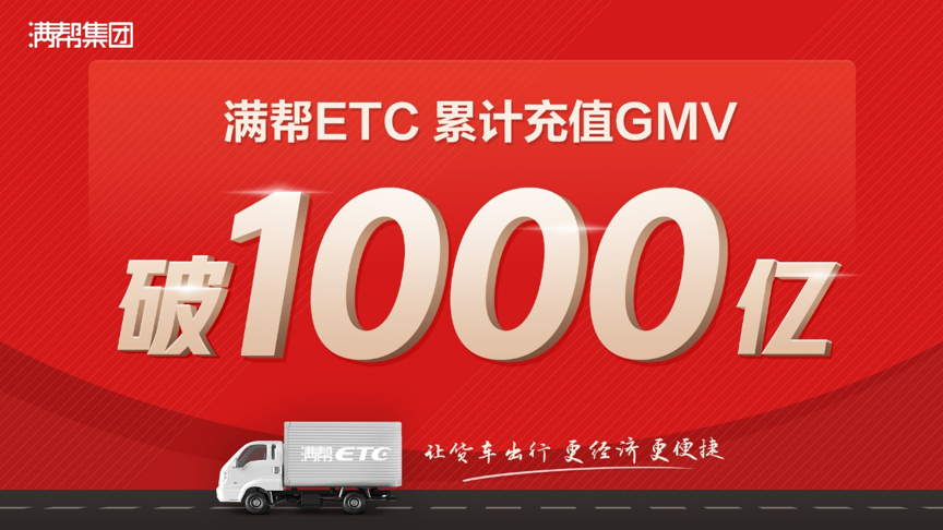 满帮最新估值达400亿 ETC累计GMV已突破1000亿 