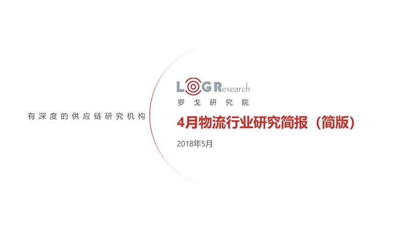 2018.04罗戈月报-物流行业研究简报