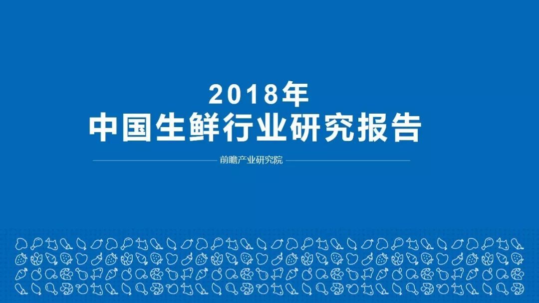 2018年中国生鲜行业研究报告（附下载）