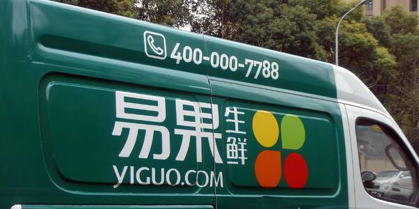 易果生鲜破产重整，晟道投资成唯一投资方