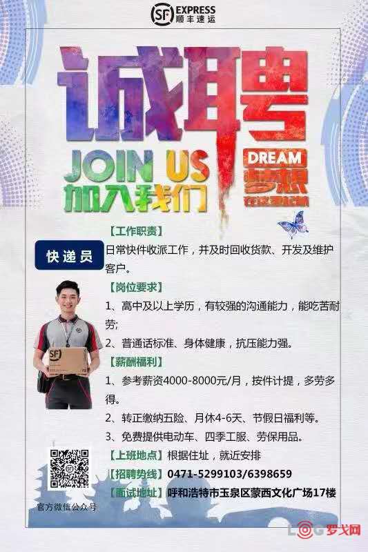 呼和浩特丨顺丰招聘快递员