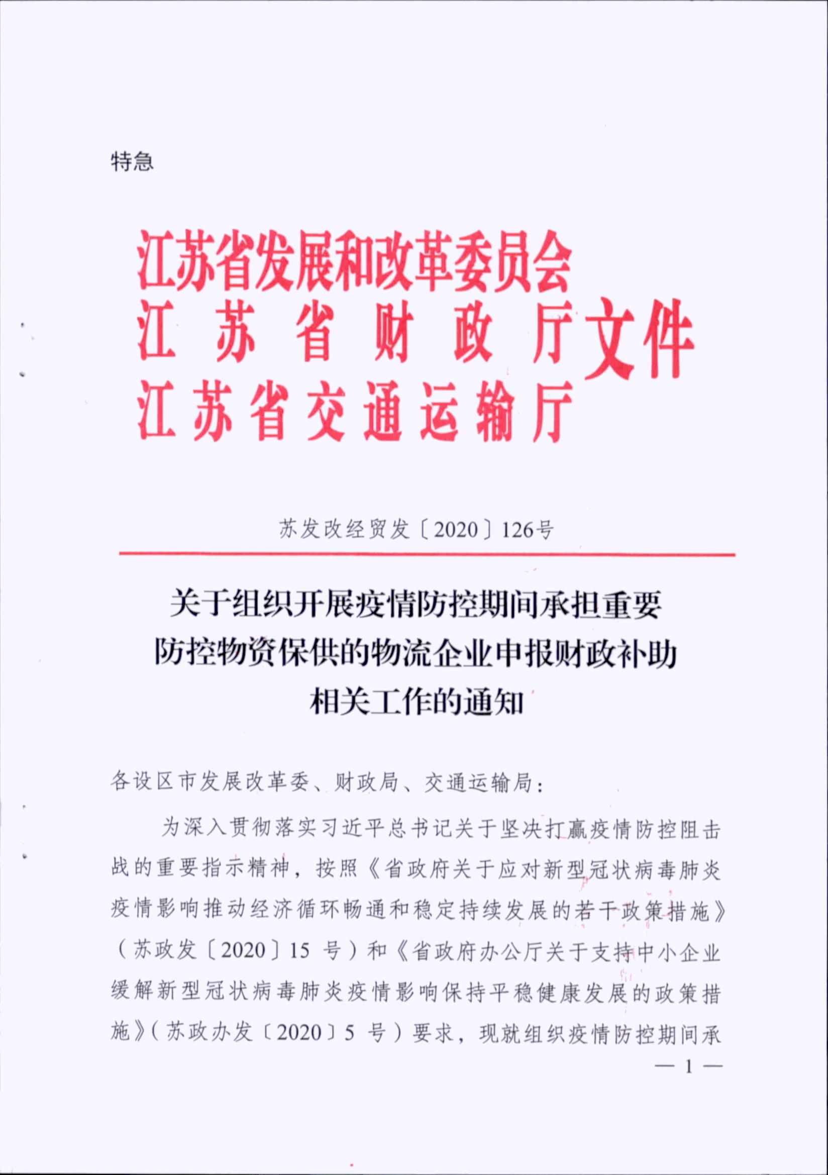 罗戈网 疫情防控期间承担重要防控物资保供的物流企业可申报财政补助疫情防控期间承担重要防控物资保供的物流企业可申报财政补助