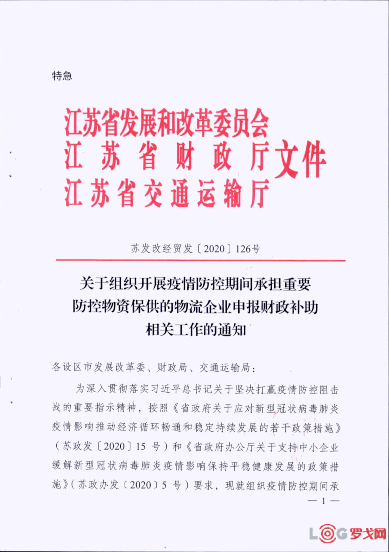 罗戈网 疫情防控期间承担重要防控物资保供的物流企业可申报财政补助疫情防控期间承担重要防控物资保供的物流企业可申报财政补助 罗戈网 疫情防控期间承担重要防控物资保供的物流企业可申报财政补助疫情防控期间承担重要防控物资保供的物流企业可申报财政补助