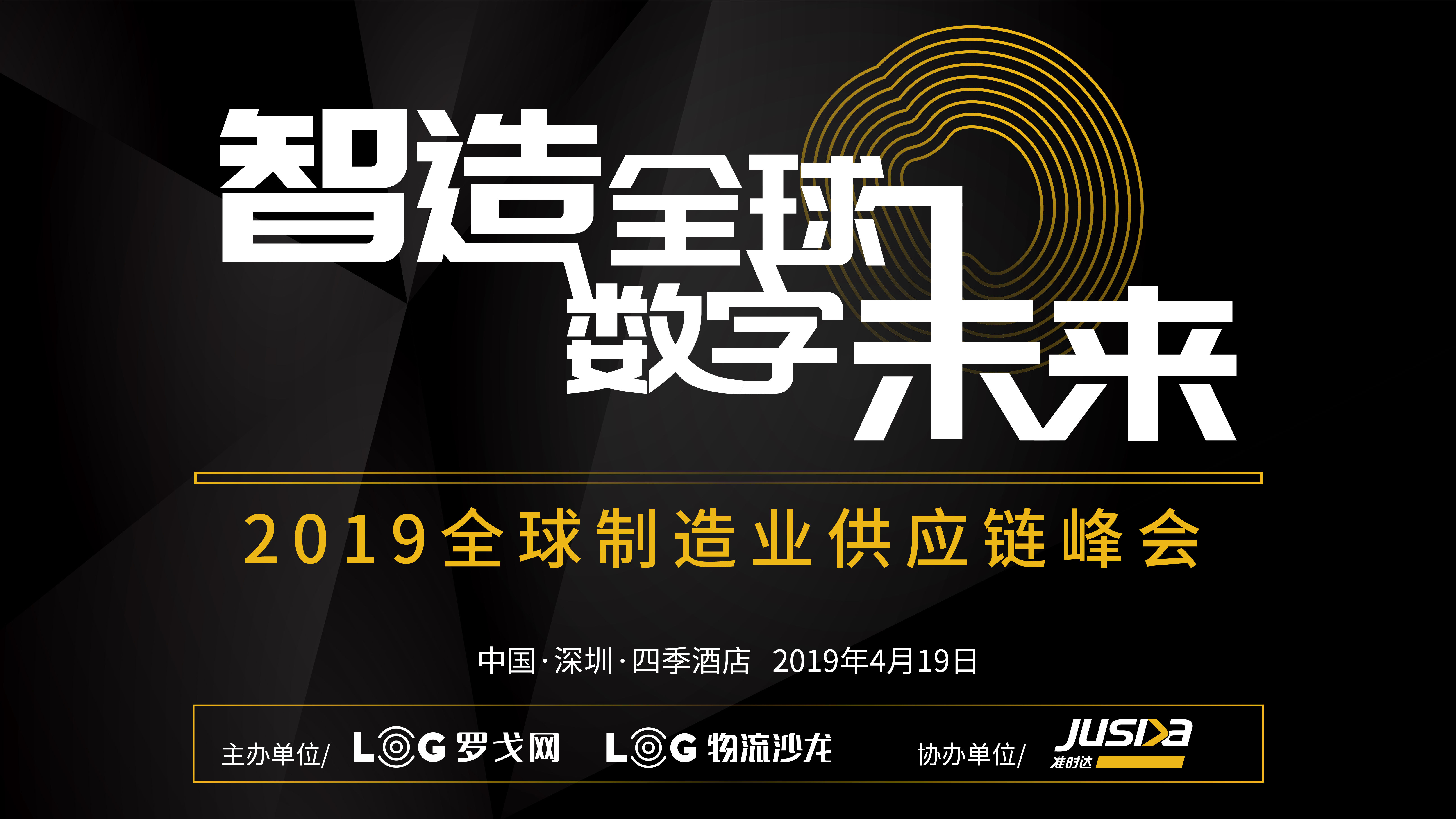 制造业顶级盛宴 “GMSC2019全球制造业供应链峰会” 即将召开