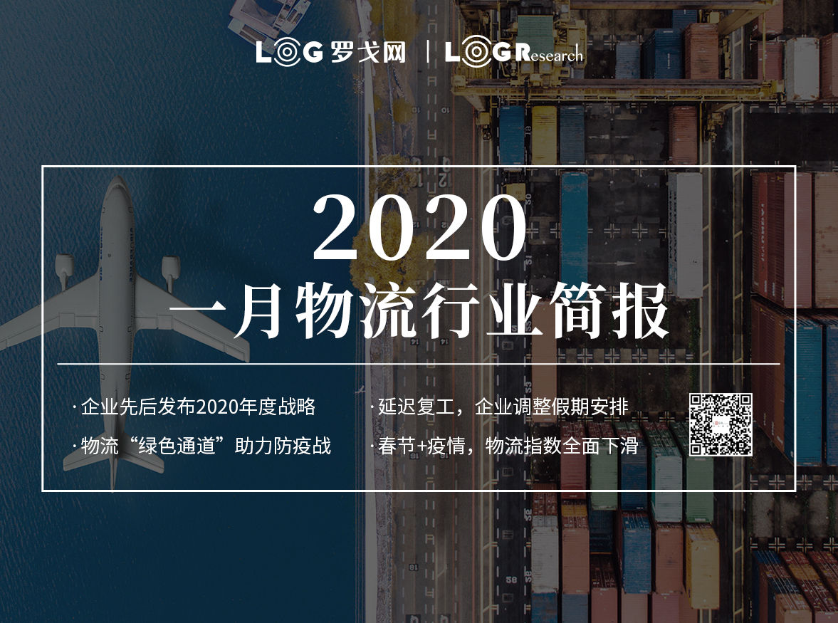 2020-01物流行业简报-个人会员版