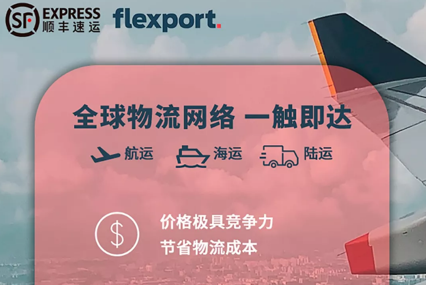 Flexport聯(lián)合順豐速運(yùn)與您一起走向國(guó)際