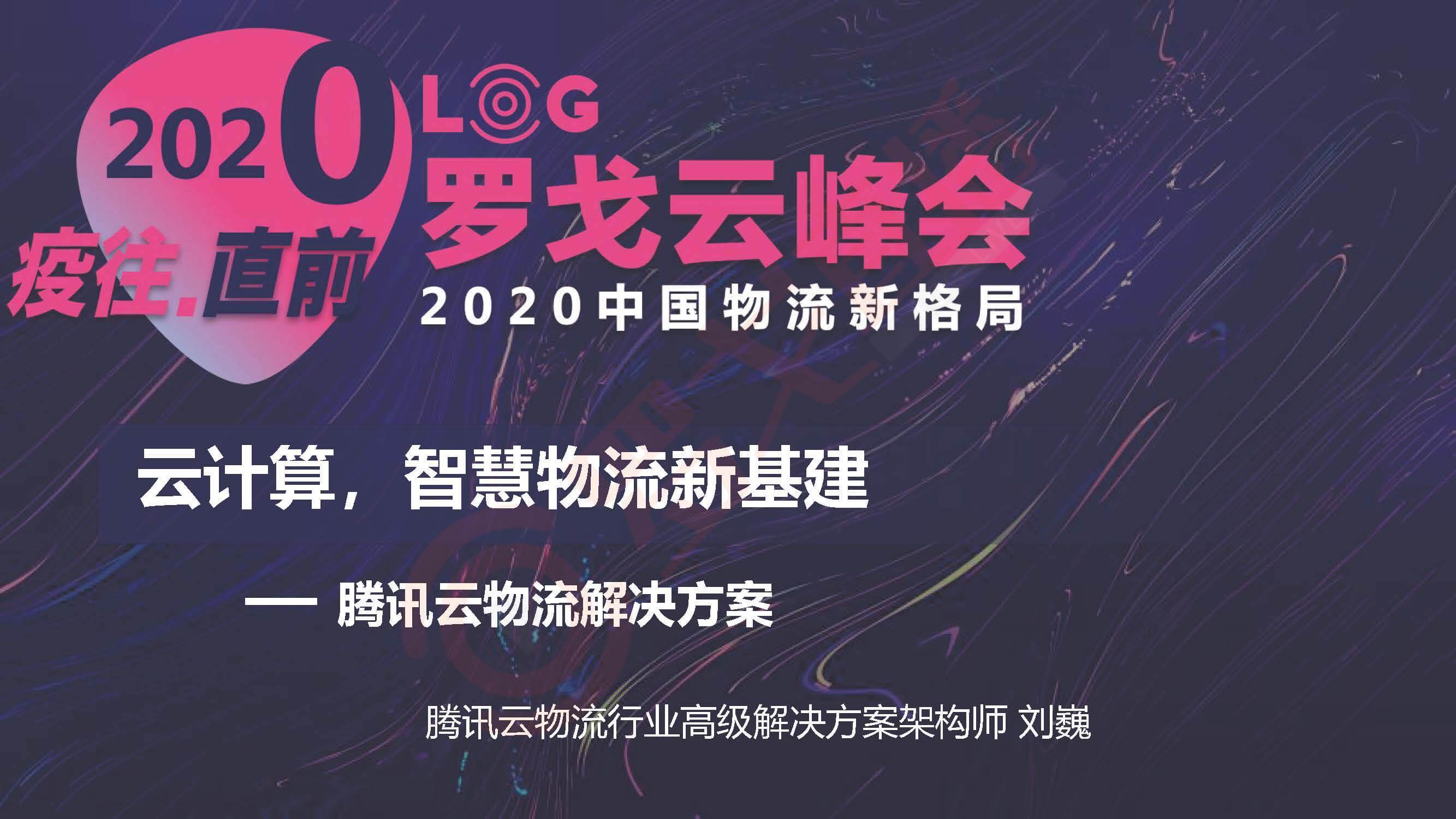 腾讯云刘巍：云服务是物流行业新基建