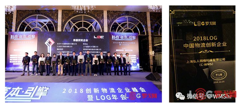 C-WMS喜获“2018LOG中国物流创新企业”殊荣！