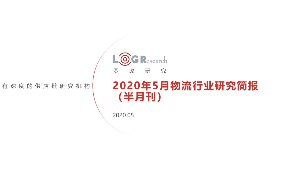 2020年5月物流行业研究简报（半月刊）