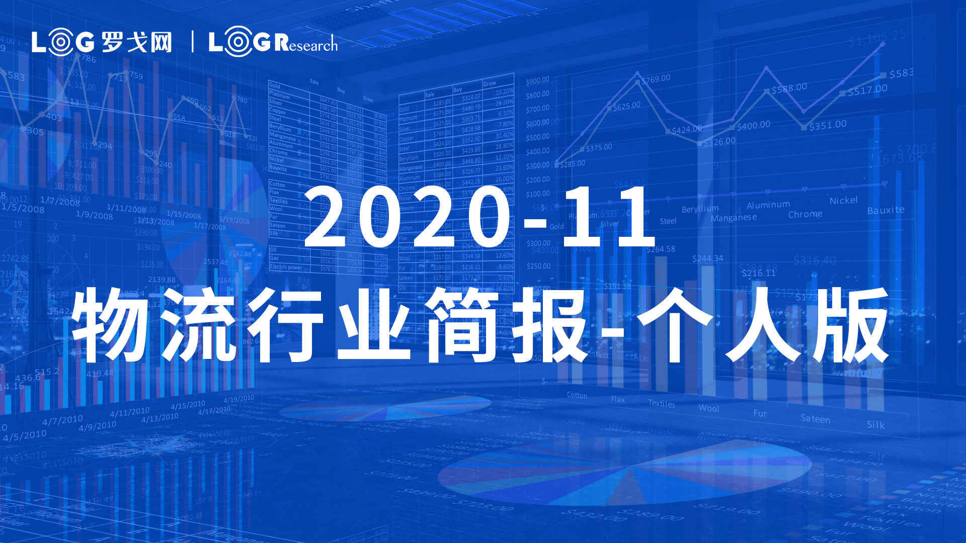 2020-11物流行业简报-个人版