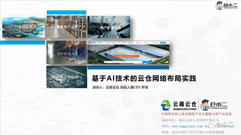 云商云仓罗雍：基于AI技术的云仓网络布局实践（完整PPT全文）
