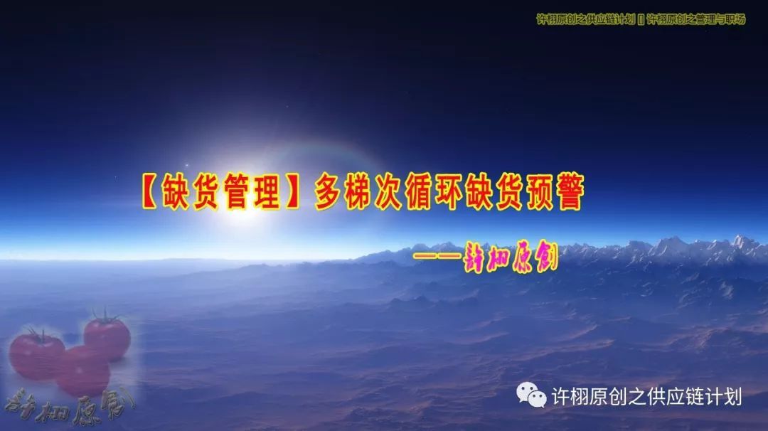 【缺货管理】多梯次循环缺货预警：六个梯次+循环预警+预警建模