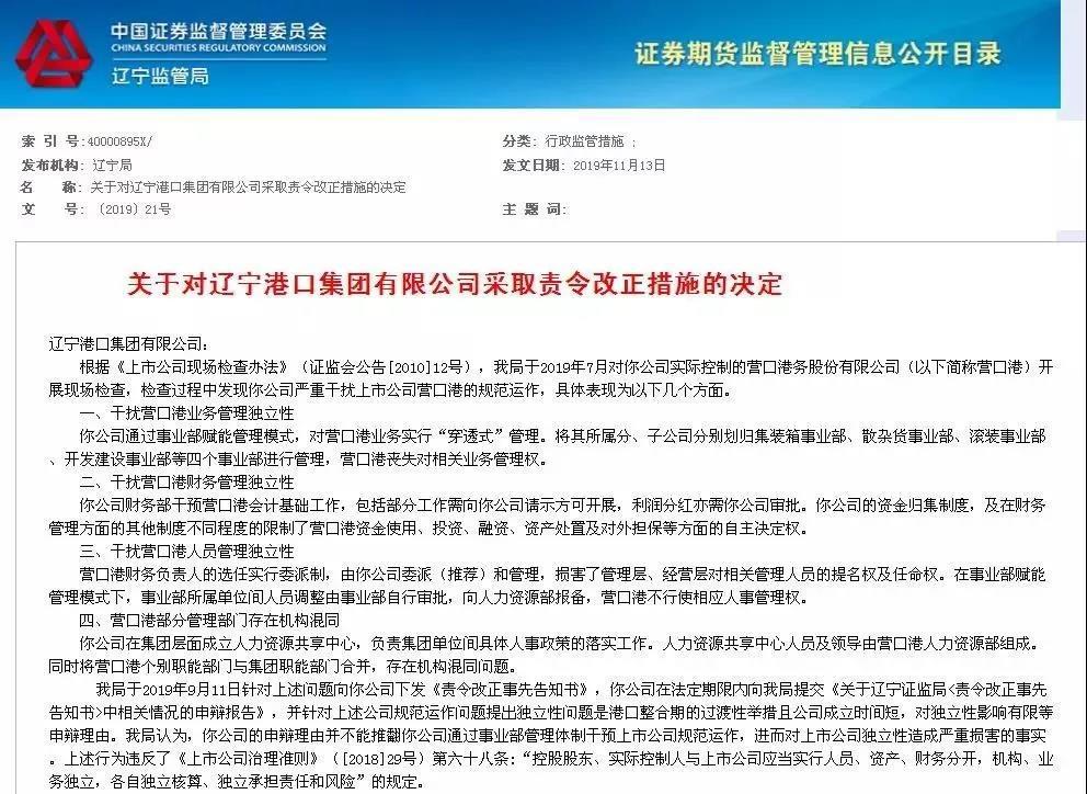 遼寧港口集團(tuán)嚴(yán)重干擾營口港規(guī)范運作，營口港董事長等15人被證監(jiān)會“點名”