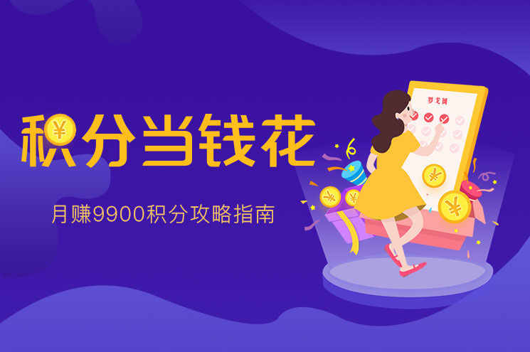 【活动】“积分当钱花”，9900积分任性送