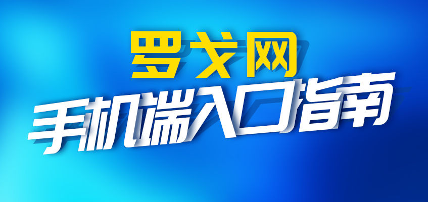 罗戈网手机端入口指南
