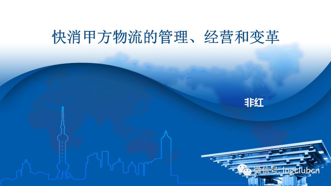 从管理、经营、变革三个方面，揭秘快消甲方物流