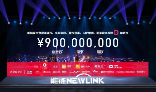 能链宣布完成9亿元D轮融资