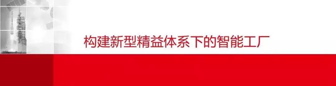 图 ‖ 给智能工厂加点精益体系的料，结果大有不同！