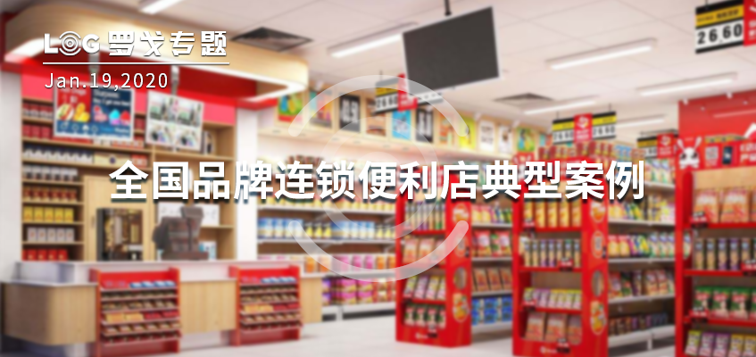 全国品牌连锁便利店典型案例（第一批）