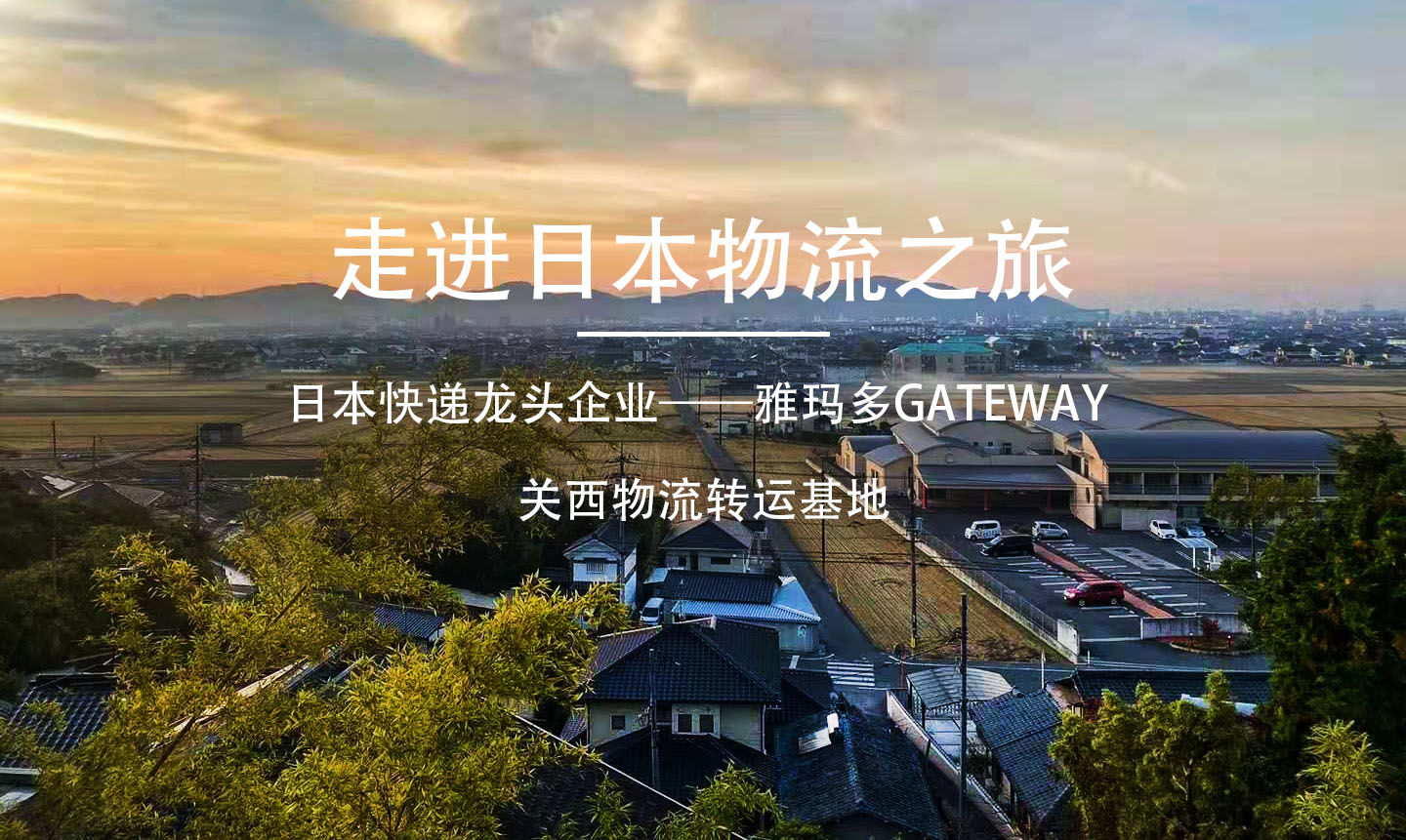走进日本快递龙头企业——雅玛多GATEWAY关西物流转运基地