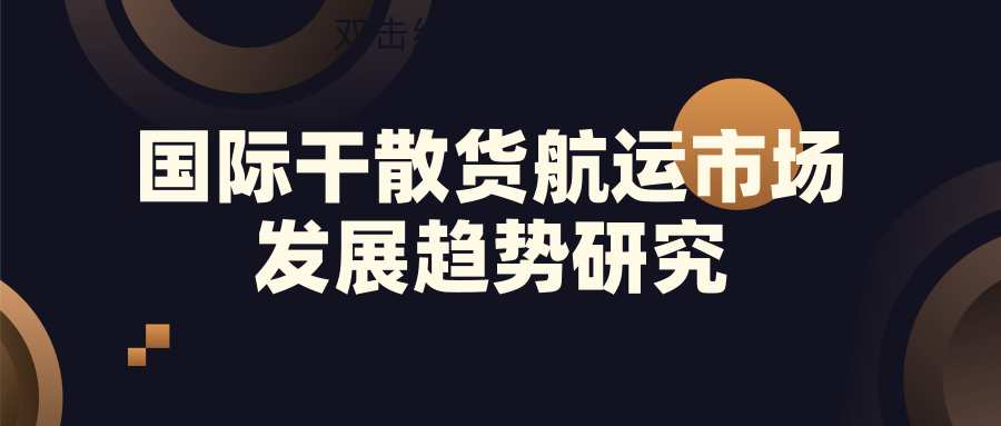国际干散货航运市场发展趋势研究