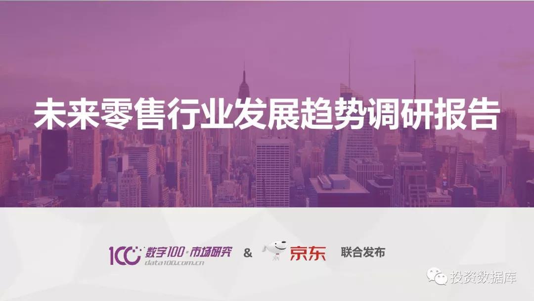 2018未来零售行业发展趋势调研报告