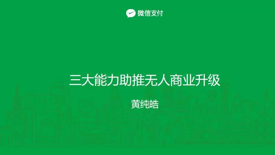 你们想要微信支付无人商业服务方案PPT在这里！