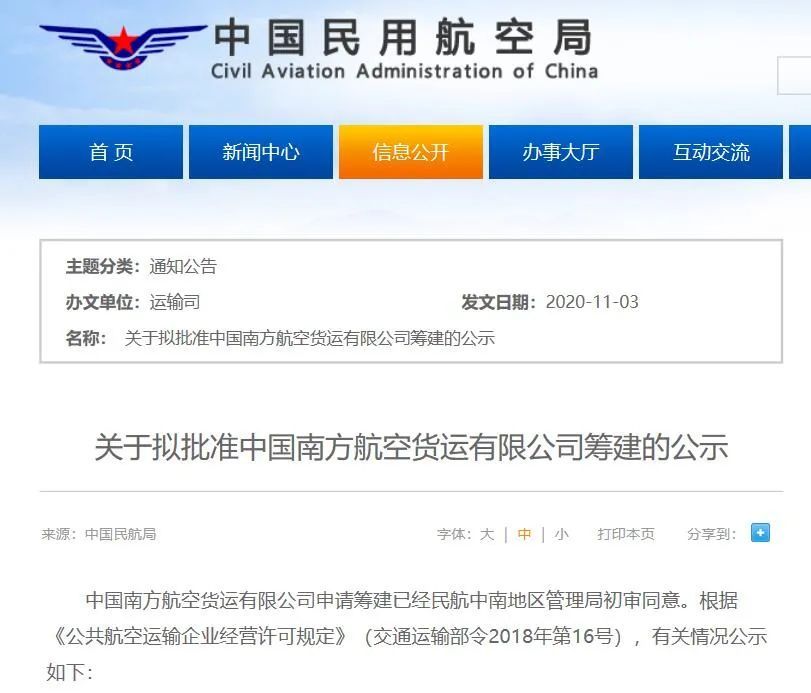 民航局：拟批准中国南方航空货运有限公司筹建 注册资本10亿元
