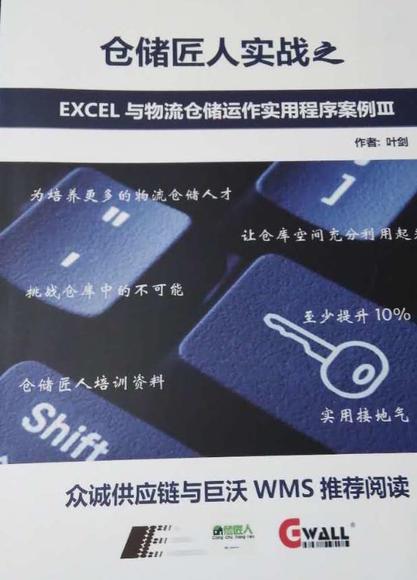 图书 | 《仓储匠人实战之Excel与物流仓储运作实用案例》