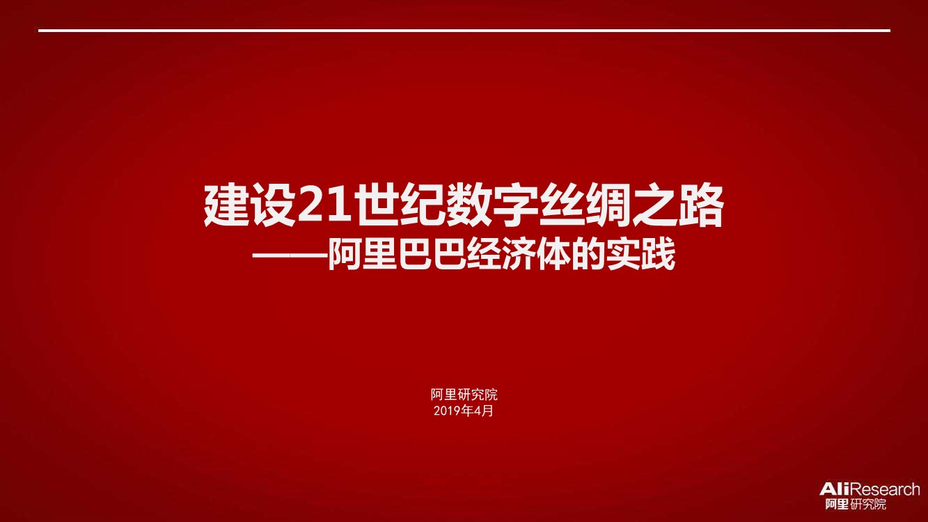 罗戈网 阿里建设21世纪数字丝绸之路 附下载