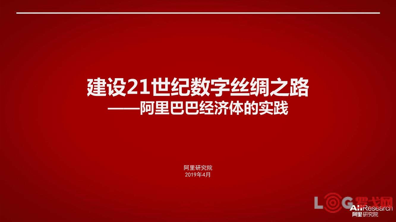 罗戈网 阿里建设21世纪数字丝绸之路 附下载 罗戈网 阿里建设21世纪数字丝绸之路 附下载