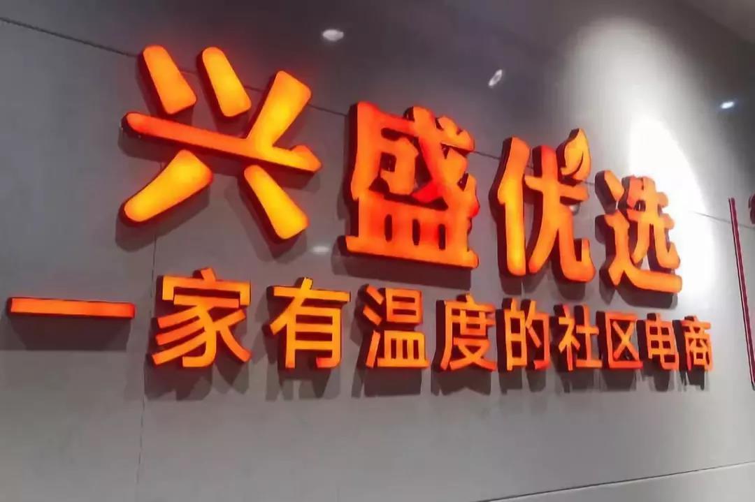 兴盛优选获超两亿美元新一轮融资，物流是其核心能力