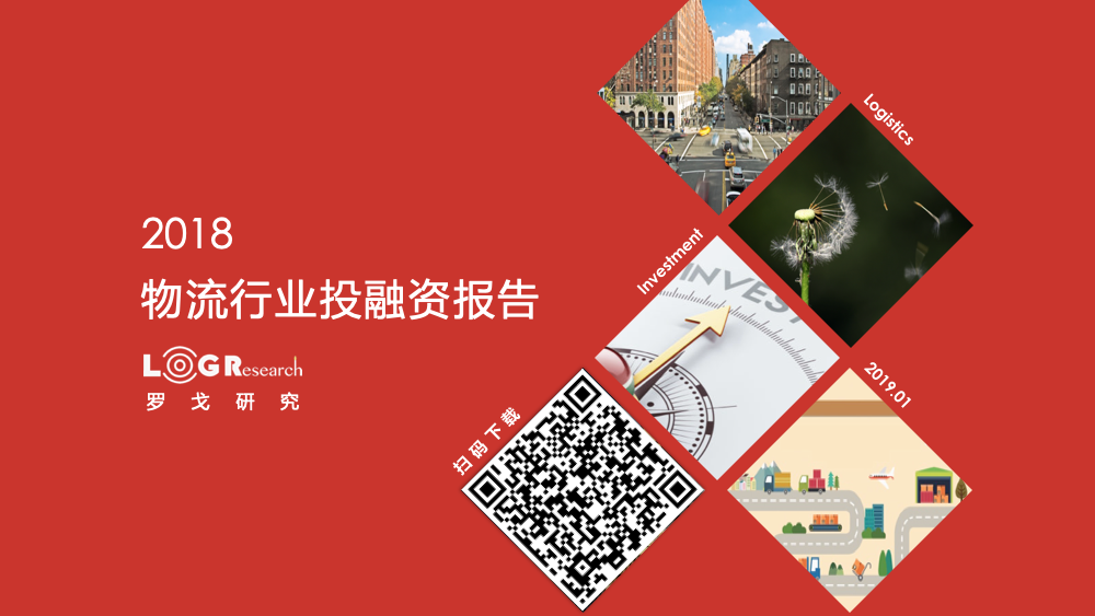 2018物流行業投融資報告