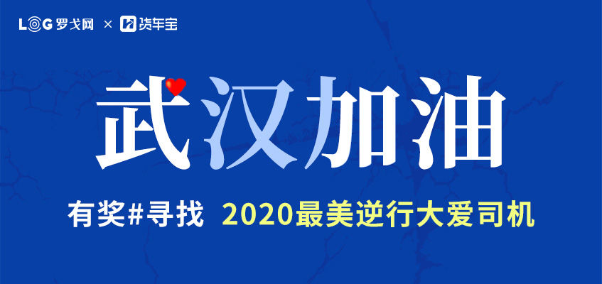 感恩“2020最美逆行大爱司机”