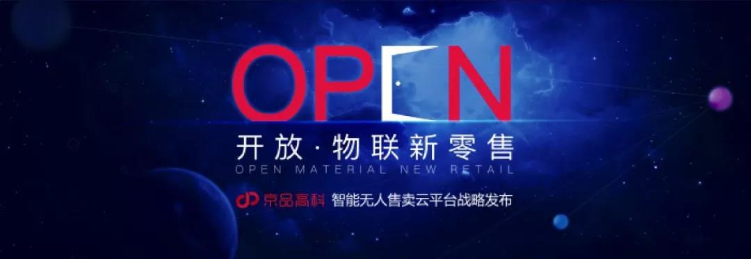京品高科智能无人售卖云平台分享介绍
