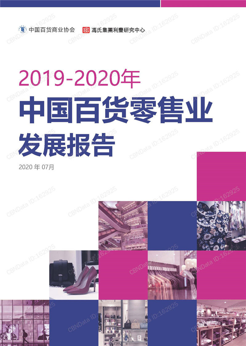2019-2020中国百货零售业发展报告（附下载）